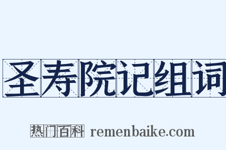 圣寿院记组词是什么意思的图片